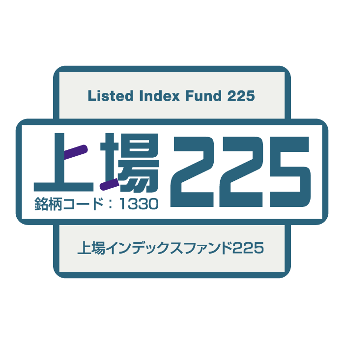 1330 - 上場インデックスファンド 225(上場225) | ETF(上場投資信託 1330 - 上場インデックスファンド 225(上場225) | ETF(上場投資信託
