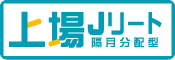 上場Jリート