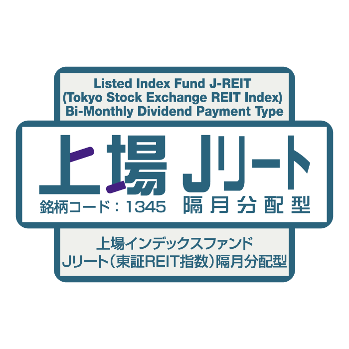 1345 - 上場インデックスファンドJリート（東証REIT指数）隔月