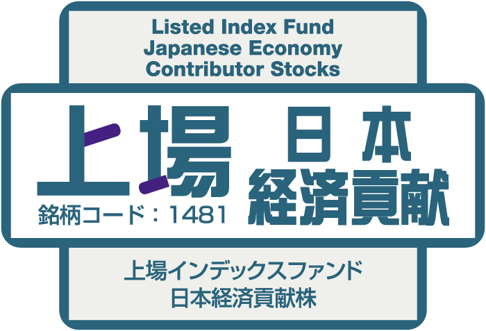 上場日本経済貢献
