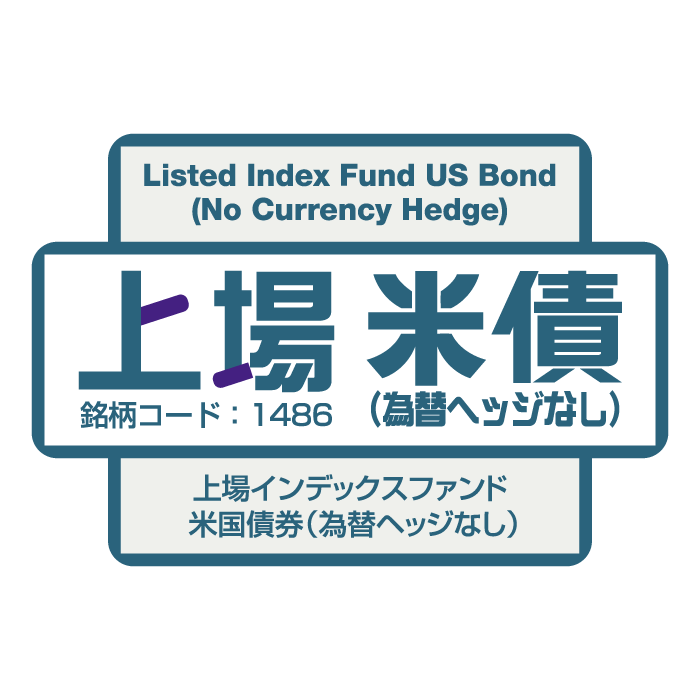 1486 - 上場インデックスファンド米国債券（為替ヘッジなし）（上場米