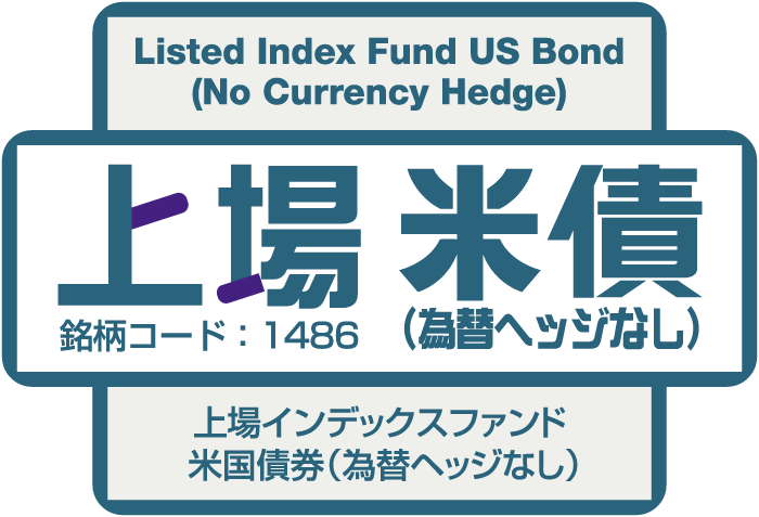 上場インデックスファンド米国債券（為替ヘッジなし）