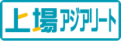 上場アジアリート