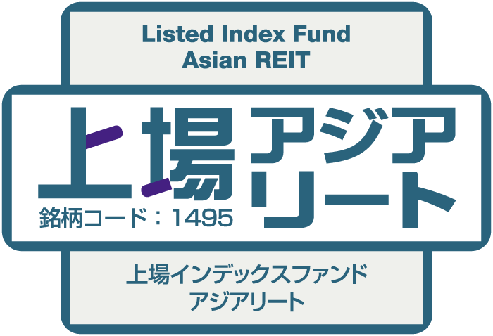 上場アジアリート