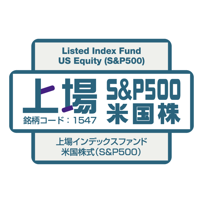 1547 - 上場インデックスファンド米国株式（S&P500）（上場S&P500米国