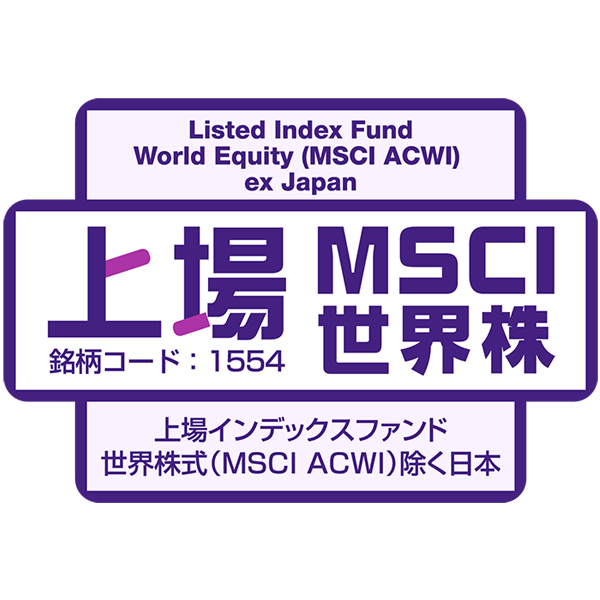 （説明必読）トゥーン 1554 - 上場インデックスファンド世界株式（MSCI ACWI）除く日本（上場