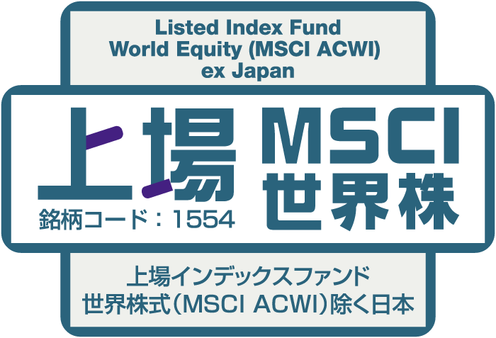上場MSCI世界株