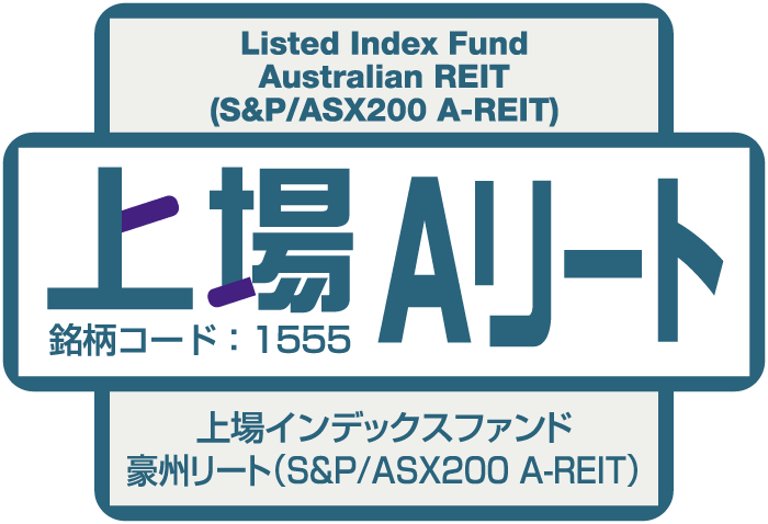 上場Aリート