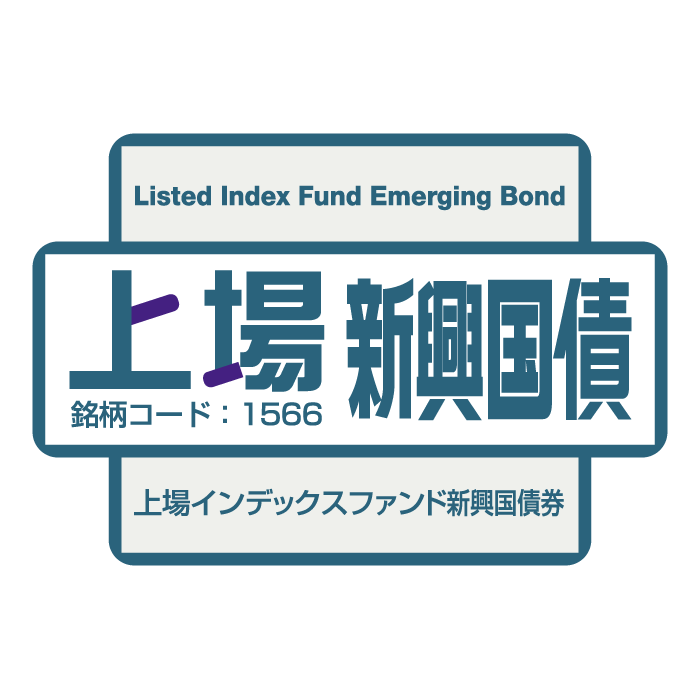 1566 - 上場インデックスファンド新興国債券（上場新興国債） | ETF