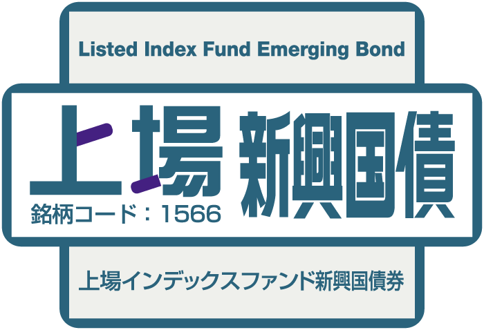 上場新興国債