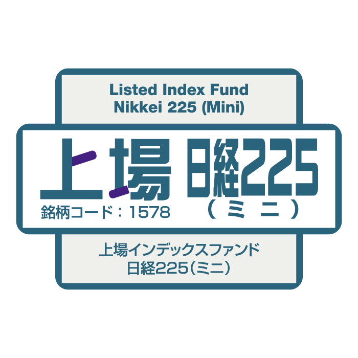 1578 - 上場インデックスファンド日経225（ミニ）（上場日経