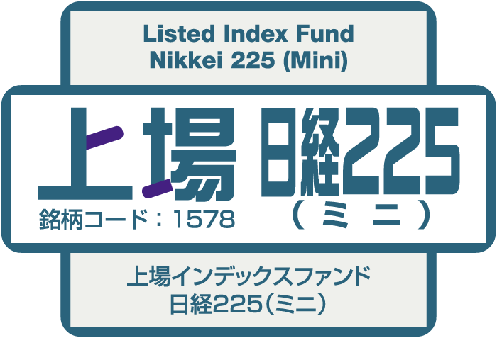 上場日経225（ミニ）