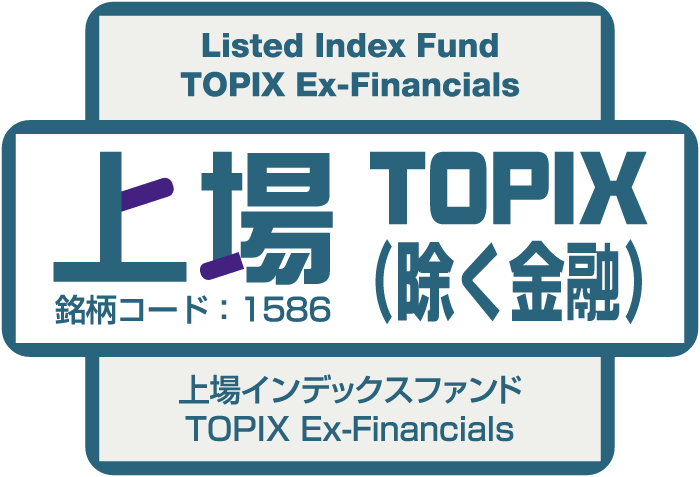 上場TOPIX（除く金融）