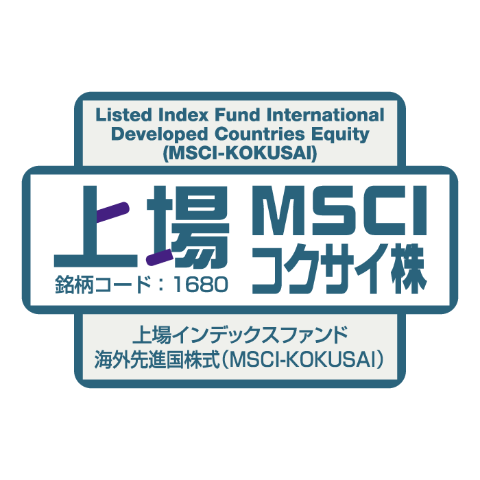 1680 - 上場インデックスファンド海外先進国株式（MSCI-KOKUSAI