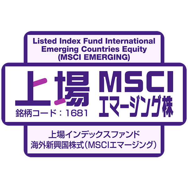 1681 - 上場インデックスファンド海外新興国株式（MSCIエマージング