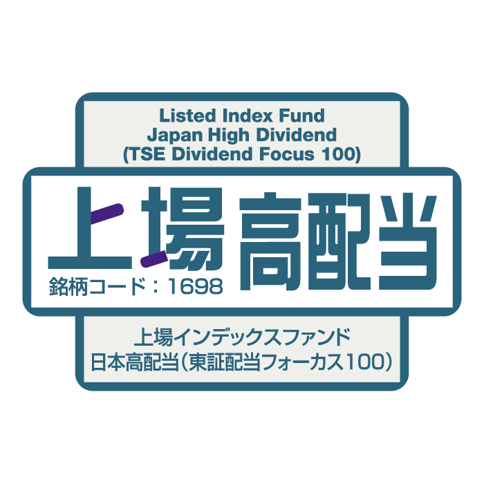 user_7b90df9b様　確認用 1698 - 上場インデックスファンド日本高配当（東証配当フォーカス100