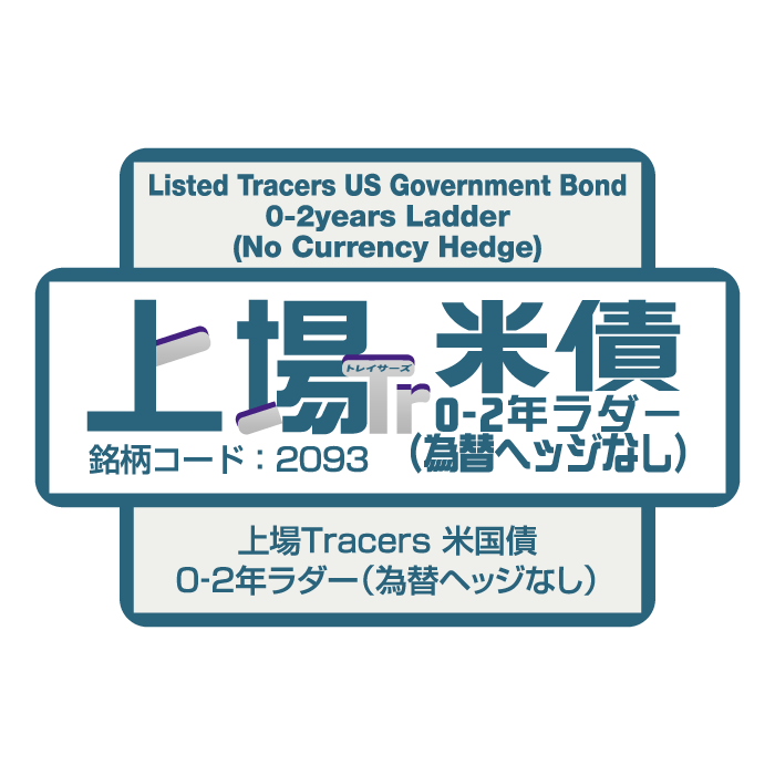 現代アメリカ信託法 2093 - 上場Tracers 米国債0-2年ラダー（為替ヘッジなし） | ETF