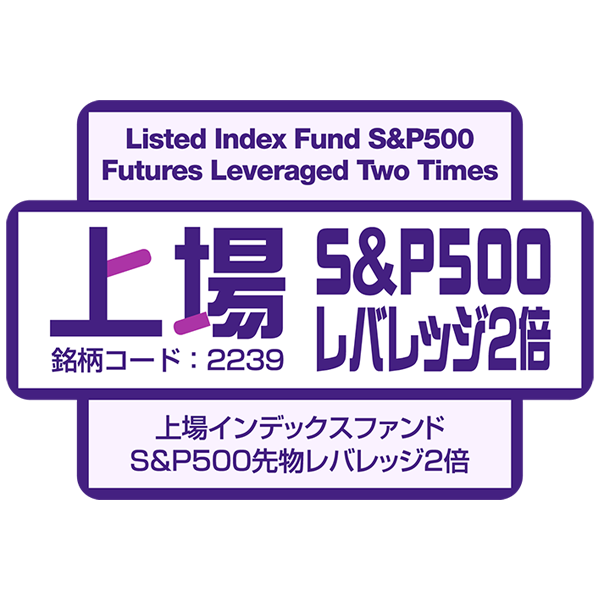 2239 - 上場インデックスファンドS＆P500先物レバレッジ2倍 | ETF