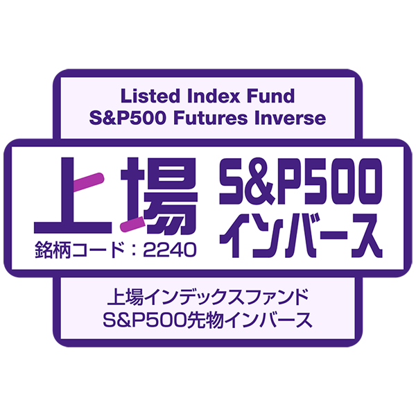 取引ページ 2240 - 上場インデックスファンドS＆P500先物インバース | ETF（上場