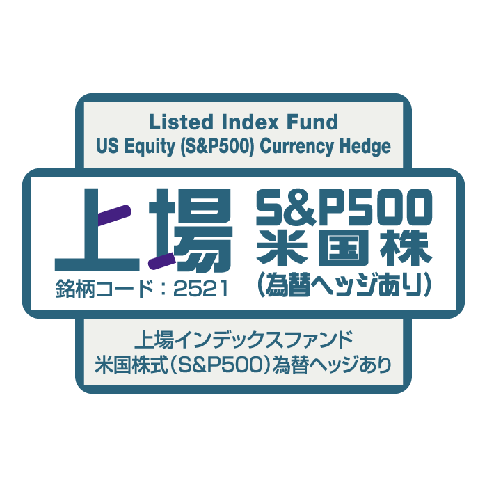 2521 - 上場インデックスファンド米国株式（S&P500）為替ヘッジあり