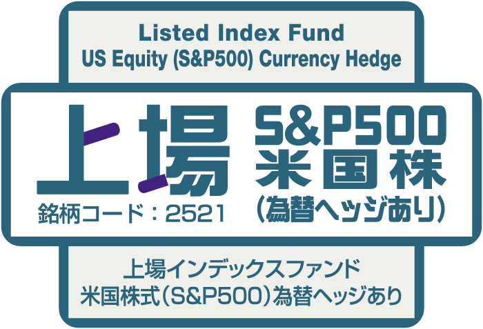 上場S&P500米国株（為替ヘッジあり）