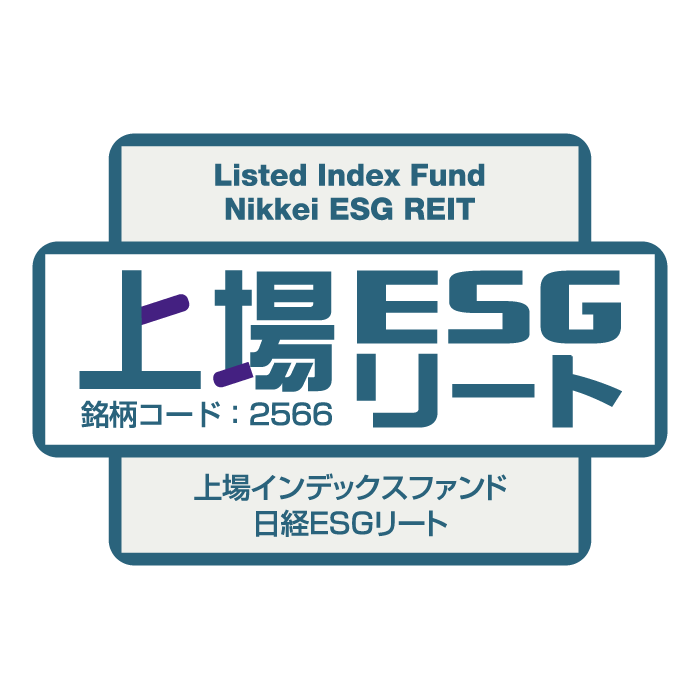 2566 - 上場インデックスファンド日経ESGリート（愛称：上場ESG