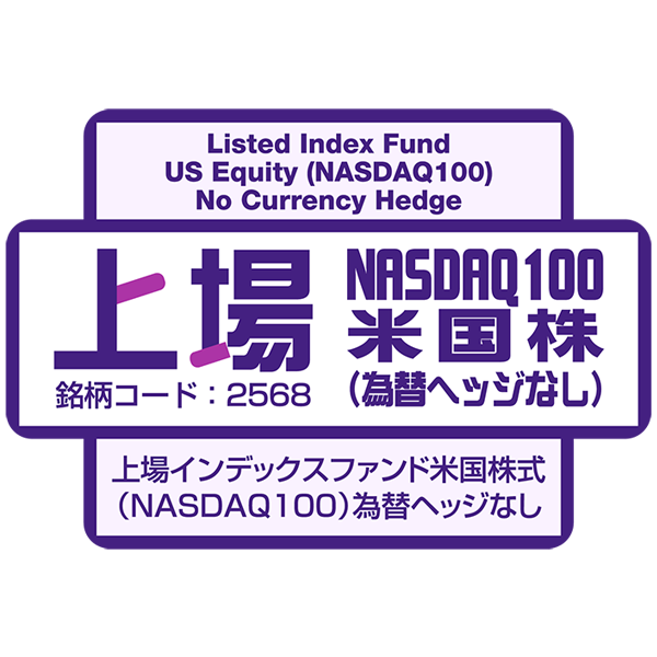 2568 - 上場インデックスファンド米国株式（NASDAQ100）為替ヘッジなし
