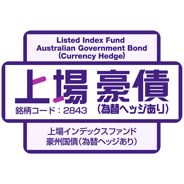 専用ページ(#594) 2843 - 上場インデックスファンド豪州国債（為替ヘッジあり）（愛称