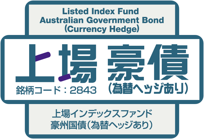 上場インデックスファンド豪州国債（為替ヘッジあり）