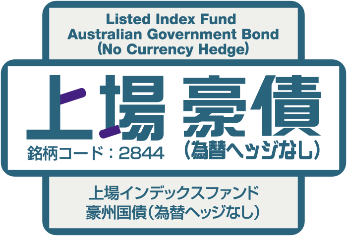 上場インデックスファンド豪州国債（為替ヘッジなし）