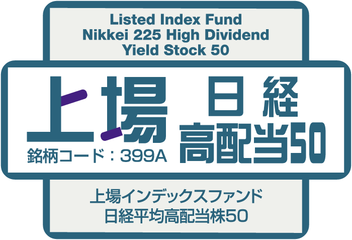 上場日経高配当50