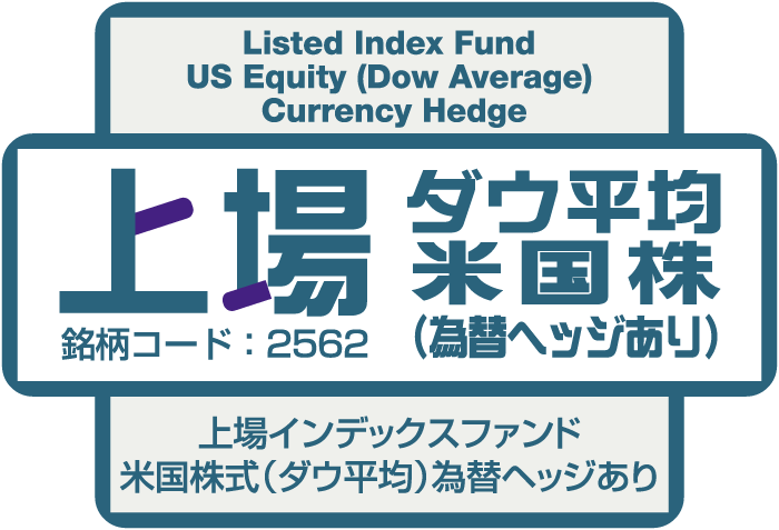 上場ダウ平均米国株（為替ヘッジあり）