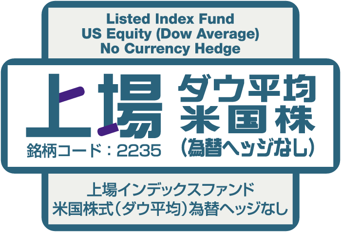 上場ダウ平均米国株（為替ヘッジなし）