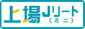上場Ｊリート（ミニ）