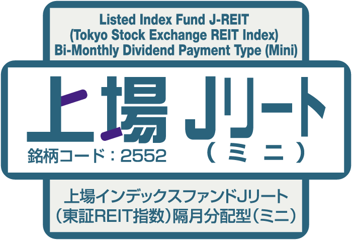 上場Ｊリート（ミニ）