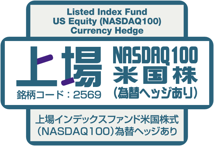 上場NASDAQ100米国株（為替ヘッジあり）