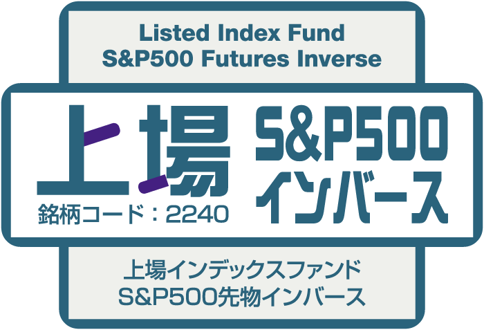 上場S&P500インバース