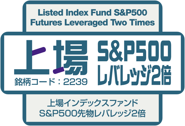 上場S＆P500レバレッジ２倍