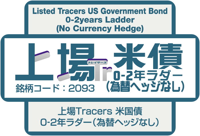 上場Tracers 米国債0-2年ラダー（為替ヘッジなし）
