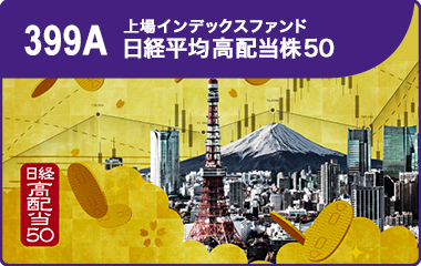 「上場日経高配当50」　日経平均高配当株50指数に連動する高配当ETF～優良企業で利回りの高い銘柄に投資