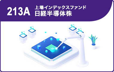 「上場日経半導体」　日本の成長を支える半導体企業３０社に投資