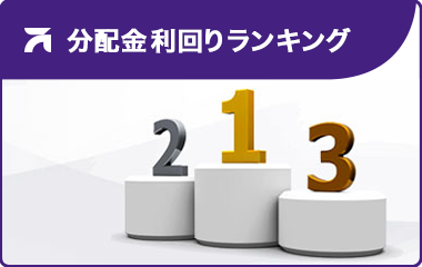 比較的高い分配金利回りが期待できるETF