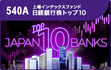 「上場インデックスファンド日経銀行株トップ10」　銀行株トップ10 ― 金利ある世界の主役にETF投資