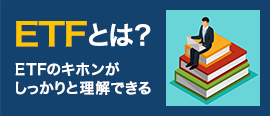 ETFとは？ ETFのキホン ETF（上場投資信託）とは？